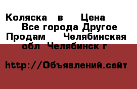 Коляска 2 в 1 › Цена ­ 8 000 - Все города Другое » Продам   . Челябинская обл.,Челябинск г.